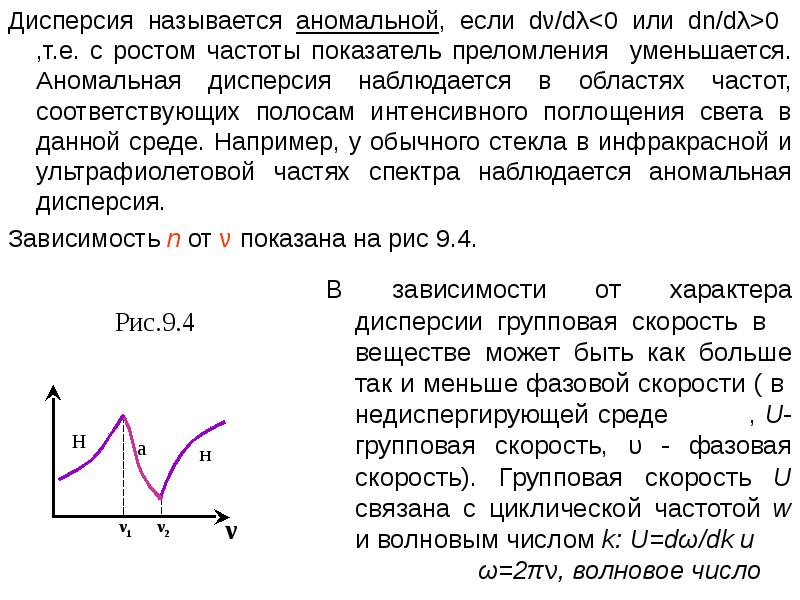 Нормальная дисперсия. Аномальная дисперсия показателя преломления. Аномальная дисперсия света. Дисперсионная зависимость. Дисперсия наблюдается....