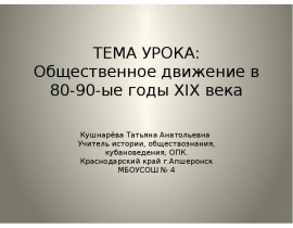 Общественное движение в 80-90-ые годы XIX века