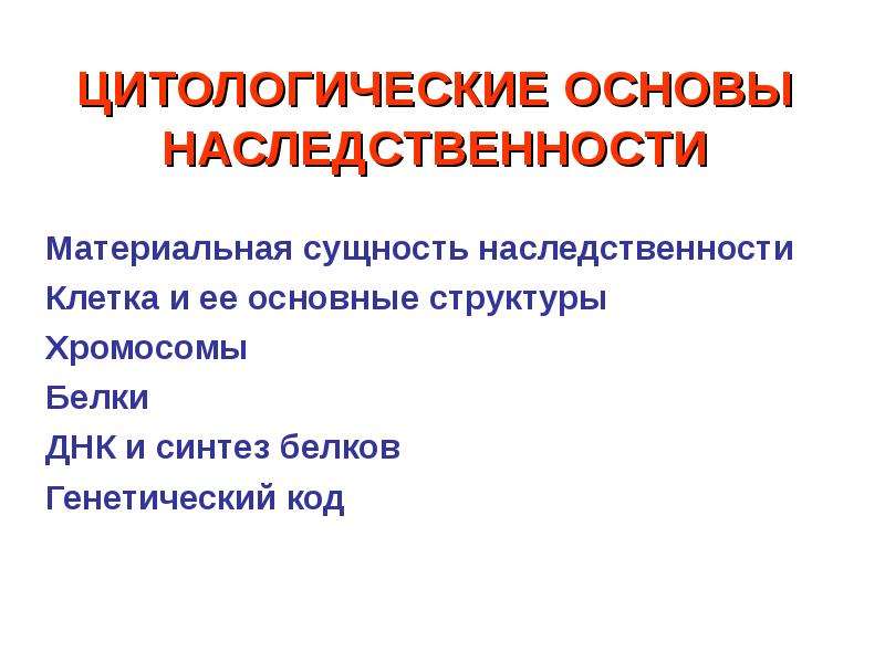 Цитологические основы наследственности презентация