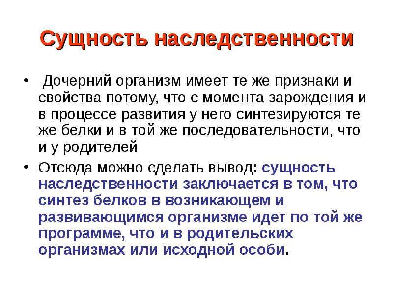 Дочерний организм. Цитологические основы наследственности презентация. Сущность наследственности. Сущность наследуемости. Дочерний организм имеет.