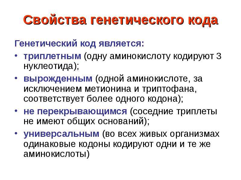 Из за какого свойства генетического кода возможны. Свойствами генетического кода являются. Генетический код свойства. Что является единицей генетического кода?. Исключения генетического кода.