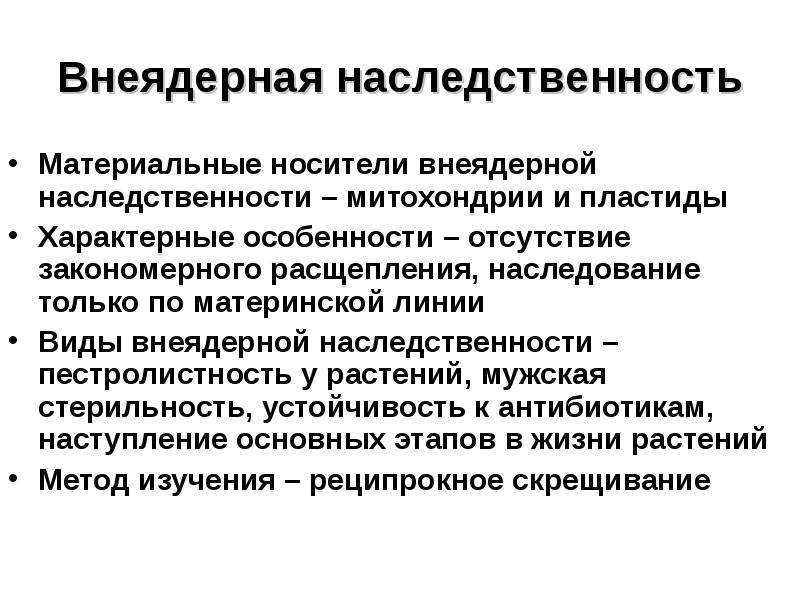 Внеядерная наследственность презентация 10 класс