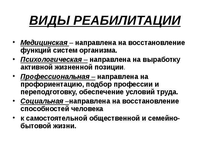 Направленное восстановление функций. Виды реабилитации. Назовите виды реабилитации. Перечислить основные виды реабилитации:. Виды медицинской реабилитации.