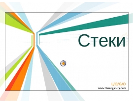 Стеки