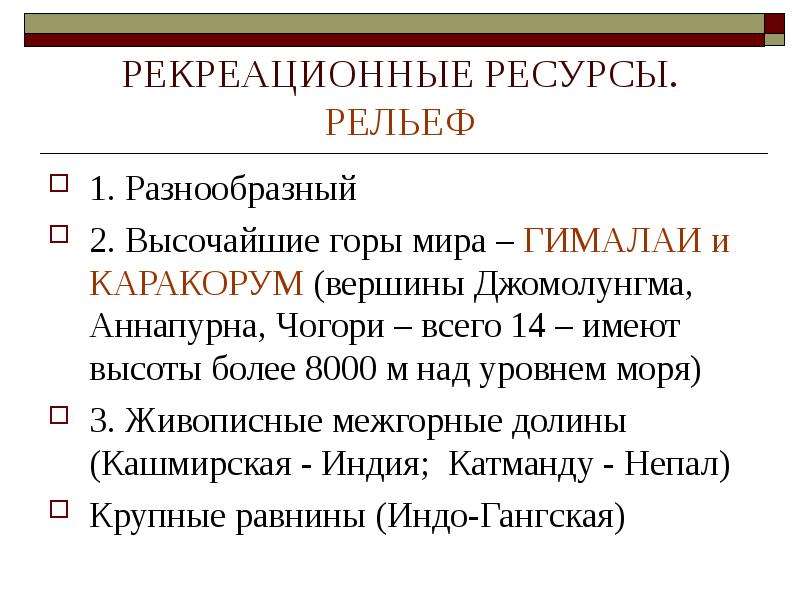 Ресурсы азии. Рекреационные ресурсы Южной Азии. Рекреационные ресурсы зарубежной Азии. Рекреационные ресурсы Азии таблица. Рекреационные ресурсы Восточной Азии.