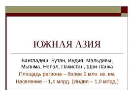 ЮЖНАЯ АЗИЯ