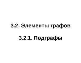 Теория графов, элементы графов, связность в орграфах