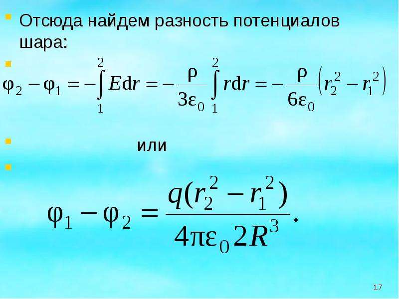 Потенциал сферы. Разность потенциалов шара. Разность потенциалов внутри шара. Разность потенциалов в шаре. Разность потенциалов сферы.