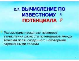 Примеры расчета потенциала по известным полям