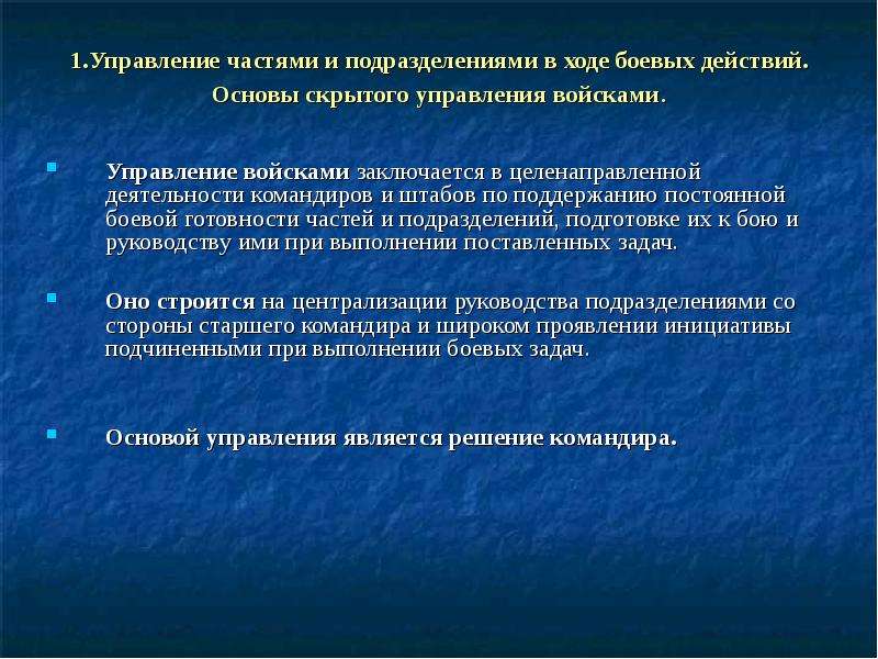 Части управления. Основы управления подразделения. Основы организации управления подразделениями. Способы управления подразделениями. Основные принципы управления войсками.