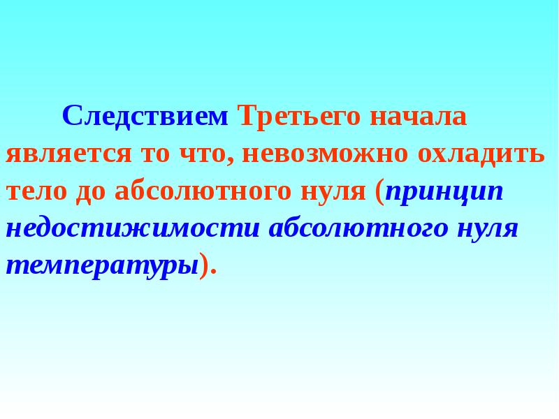 Начало является. Принцип недостижимости абсолютного нуля. Принцип недостижимости абсолютного нуля температуры. Можно ли охладить тело до абсолютного нуля. Доказательства недостижимости абсолютного нуля.