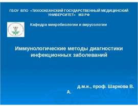 Иммунологические методы диагностики инфекционных заболеваний