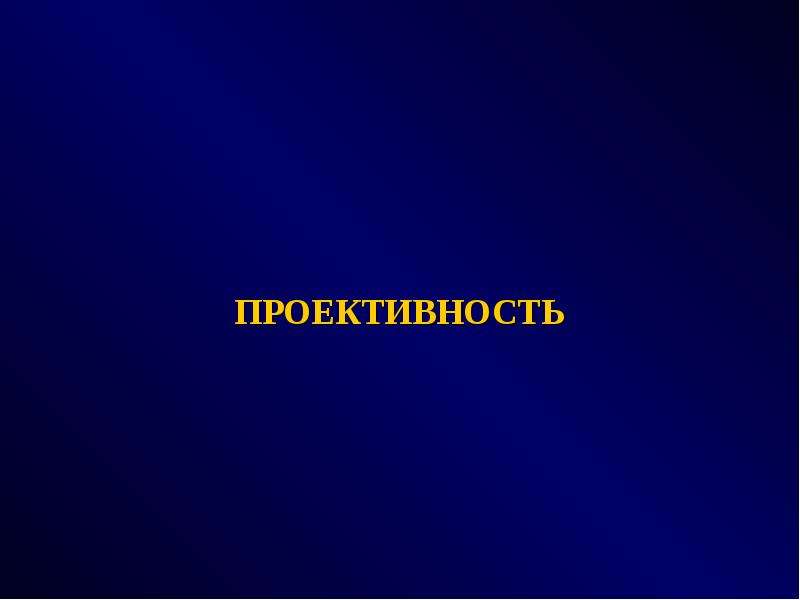 Презентация про картинки. Общая часть картинки для презентации. Проективность в лингвистике. Однако картинка для презентации. Доступно картинка для презентации.