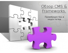 Обзор CMS & Frameworks