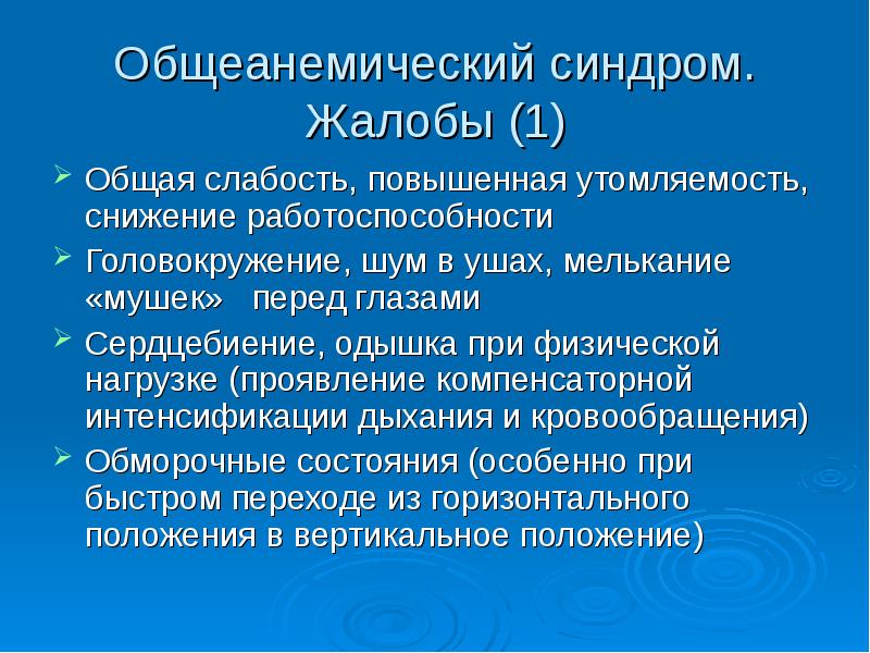 Слабость повышенная утомляемость снижение работоспособности. Общеанемический синдром. Оющеанимичпскиц синдром. Слабость, повышенная утомляемость, снижение работоспособности это. Общая слабость синдром.