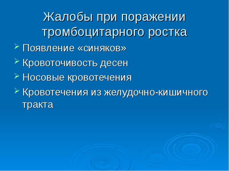 Жалобы при заболеваниях крови. Семиотика заболеваний крови. Тромбоцитарный Росток. Поражение ростков тромбоцитарного ростка.