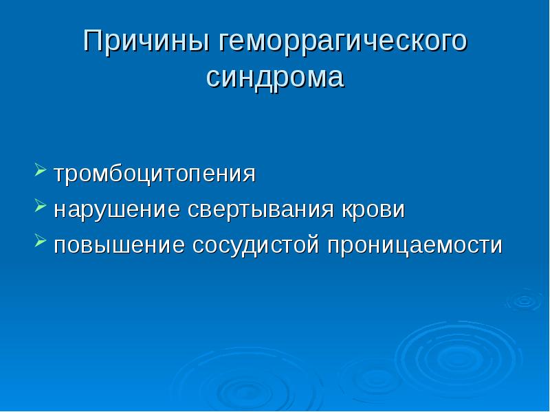 Геморрагический синдром. Причины развития геморрагического синдрома. Геморрагический синдром причины. Геморрагический синдром причины возникновения. Геморрагические состояния причины.