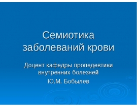 Семиотика заболеваний крови
