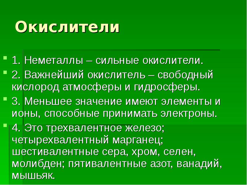 Свободный кислород. Неметаллы сильные окислители. Сильные окислители. Самый сильный окислитель неметалл. Слабые окислители.