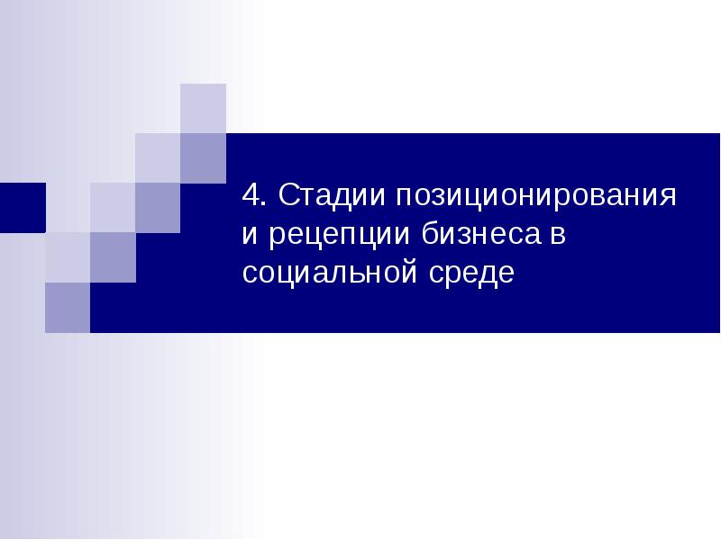 


4. Стадии позиционирования и рецепции бизнеса в социальной среде
