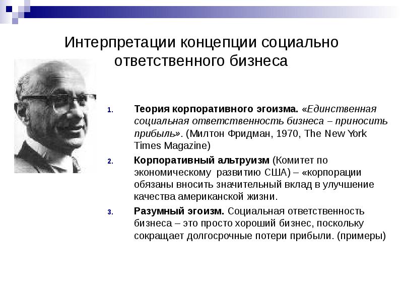 Социальная концепция. Милтон Фридман социальная ответственность бизнеса. Концепция корпоративного эгоизма м Фридман. Теория корпораций. Теория корпоративного эгоизма КСО.