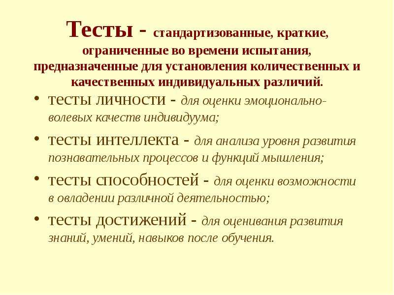 Психологическая оценка тест. Тесты достижений в психологии. Примеры стандартизированных тестов. Психологическая оценка и тестирование различия. 4. Стандартизированные психологические тесты.