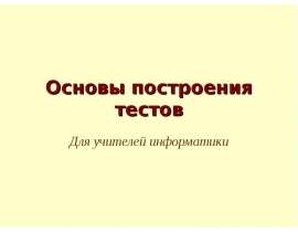 Основы построения тестов