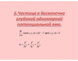 Частица в одномерной потенциальной яме