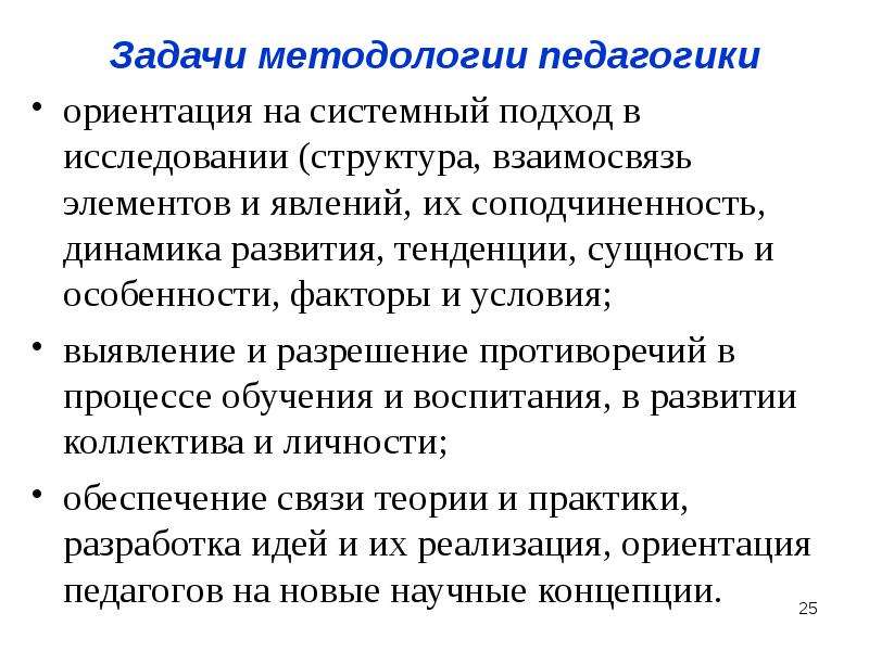 Ориентации в педагогике. Задачи методологии. Задачи методологии педагогики. Методология педагогики системный подхо. Понятие о методологии педагогики и ее уровнях.