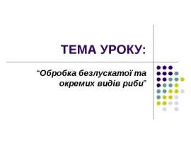 обробка безлускатої риби