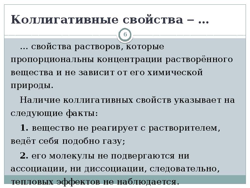 Коллигативные свойства растворов