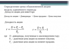 Определение цены обыкновенной акции модель единичного периода