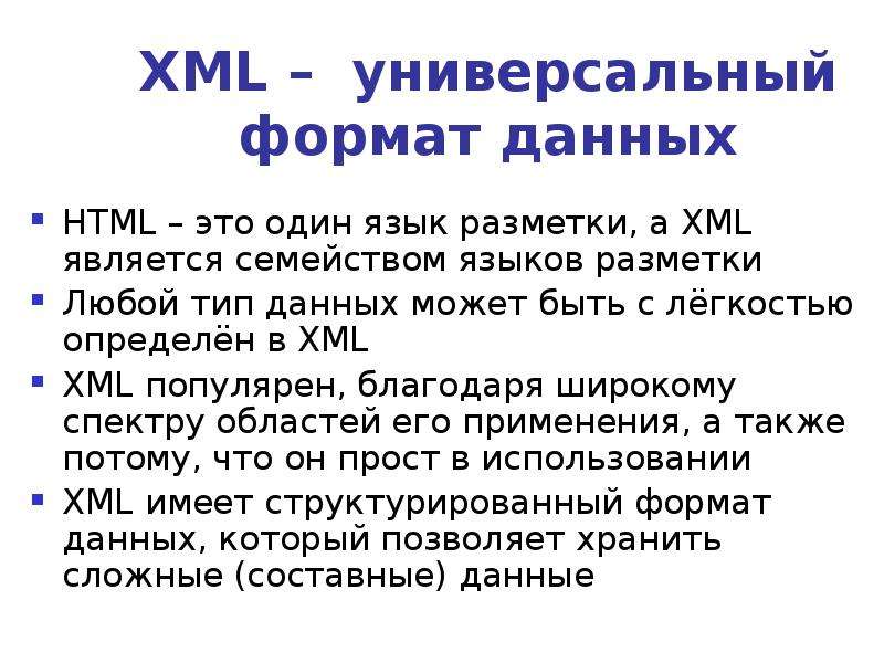 Универсальный формат. XML презентация.