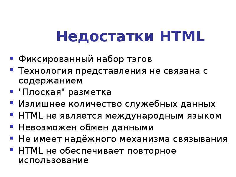 Представление о технологии. Html недостатки. Недостатки CSS. Служебные числа.