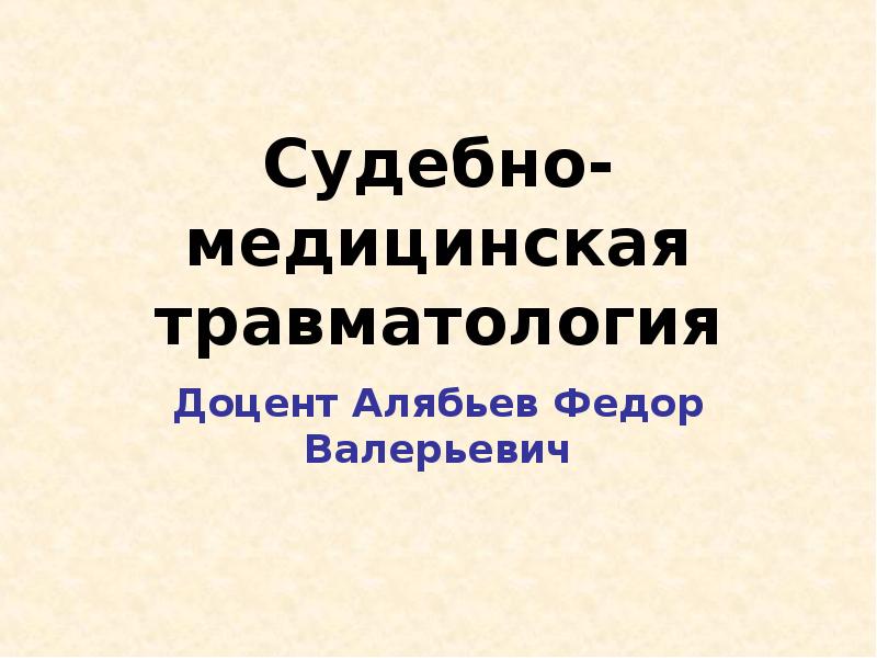 Судебно медицинская травматология презентация