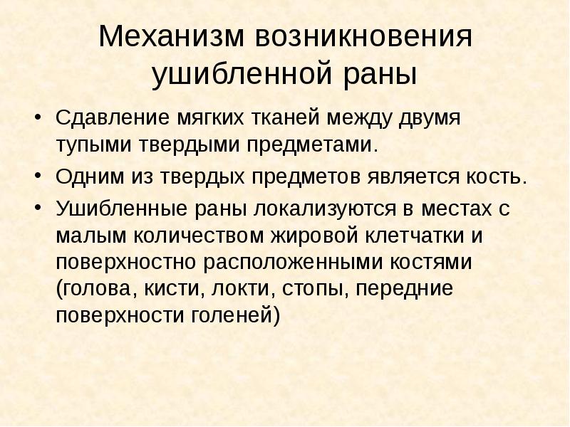 Механизм возникновения. Механизм возникновения ушибленной раны. Ушибленная рана судебная медицина. Механизм возникновения ушиба. Механизм образования повреждений судебная медицина.