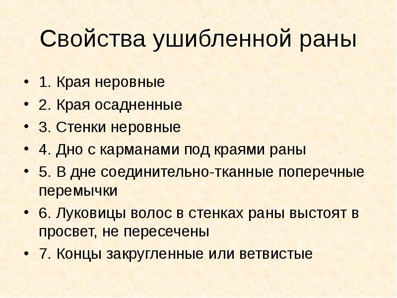 Краев ран. Свойства ушибленной раны. Характерный признак ушибленной раны.