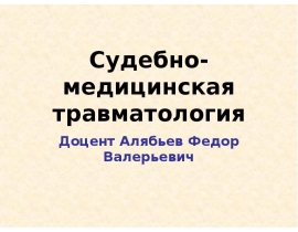 Судебно-медицинская травматология