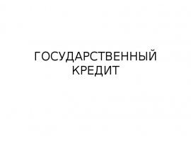 ГОС кредит