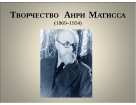 Творчество Андри Матисса