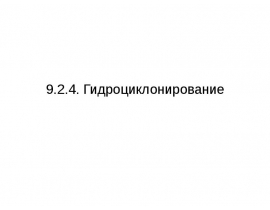 Гидроциклонирование