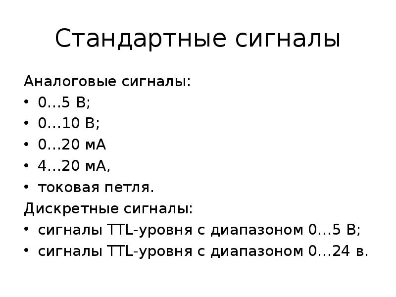 Аналоговые стандарты. Стандартные аналоговые сигналы. Стандартные уровни ТТЛ сигналов. Стандартный токовый сигнал. Диапазон уровней ТТЛ.