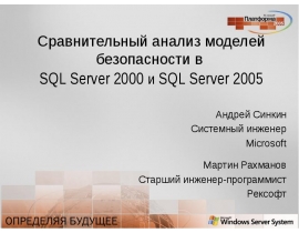 Сравнительный анализ моделей безопасности в SQL Server 2000 и SQL Server 2005