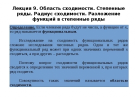 Область сходимости. Степенные ряды
