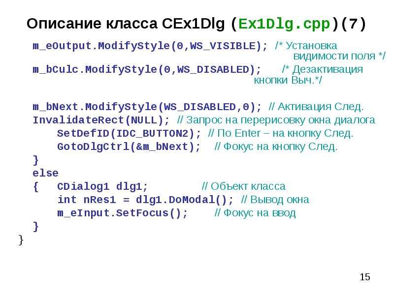 Описание класса номер. Microsoft Foundation classes. Pole.MODIFYSTYLE(null, SS_notify, 0);.