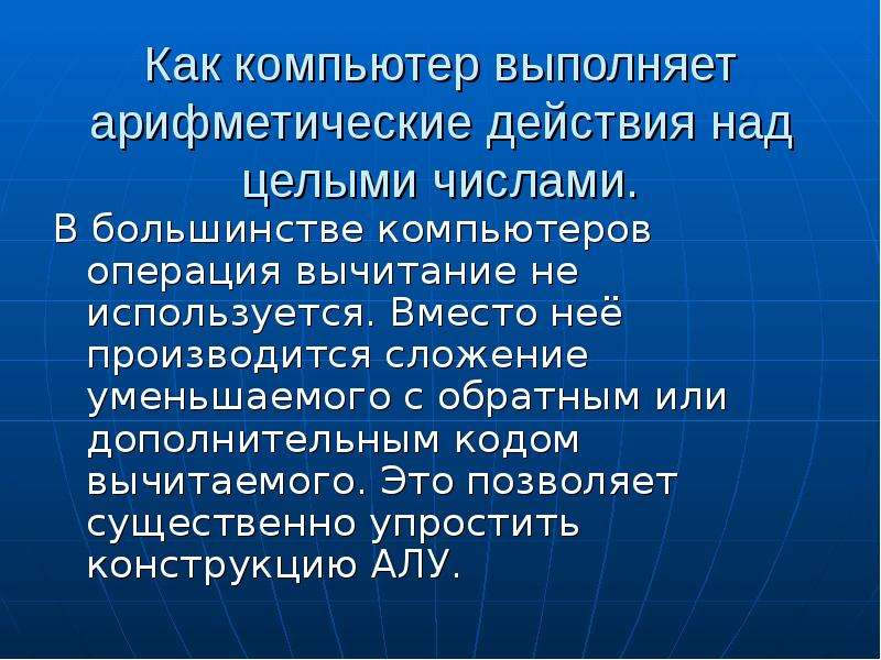 Кодирование целых чисел. Как компьютер выполняет арифметические действия. Как компьютер выполняет арифметические действия над целыми числами. Доклад на тему арифметические действия. Действия целых чисел.