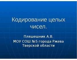 Кодирование целых чисел