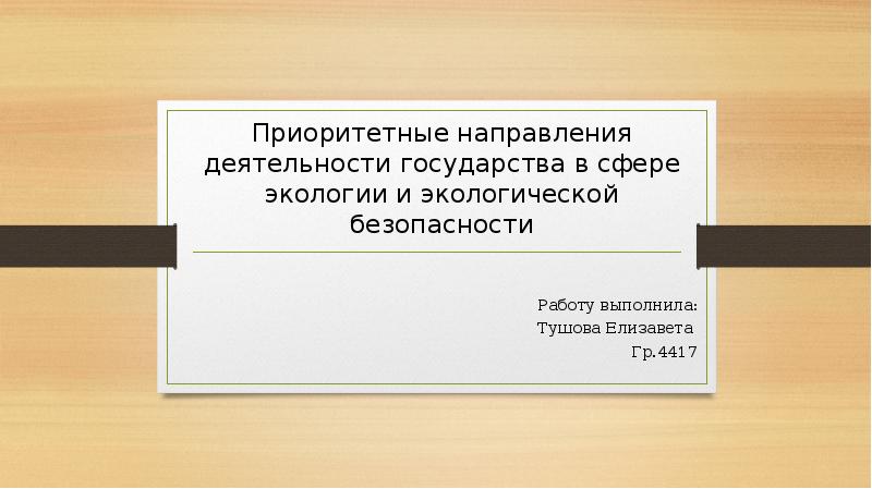 Руководство направлением деятельности