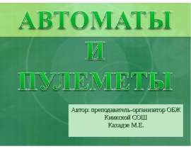 Пулемёты и автоматы