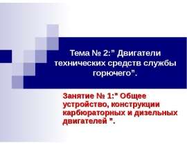 Общее устройство, конструкции карбюраторных и дизельных двигателей